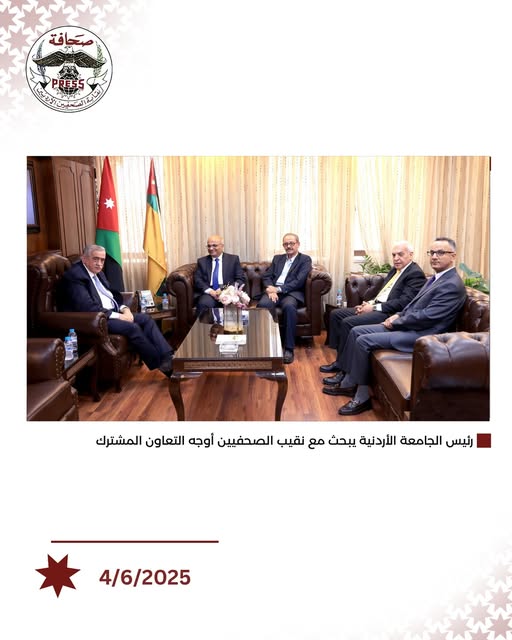  رئيس الجامعة الأردنية يبحث مع نقيب الصحفيين أوجه التعاون المشترك