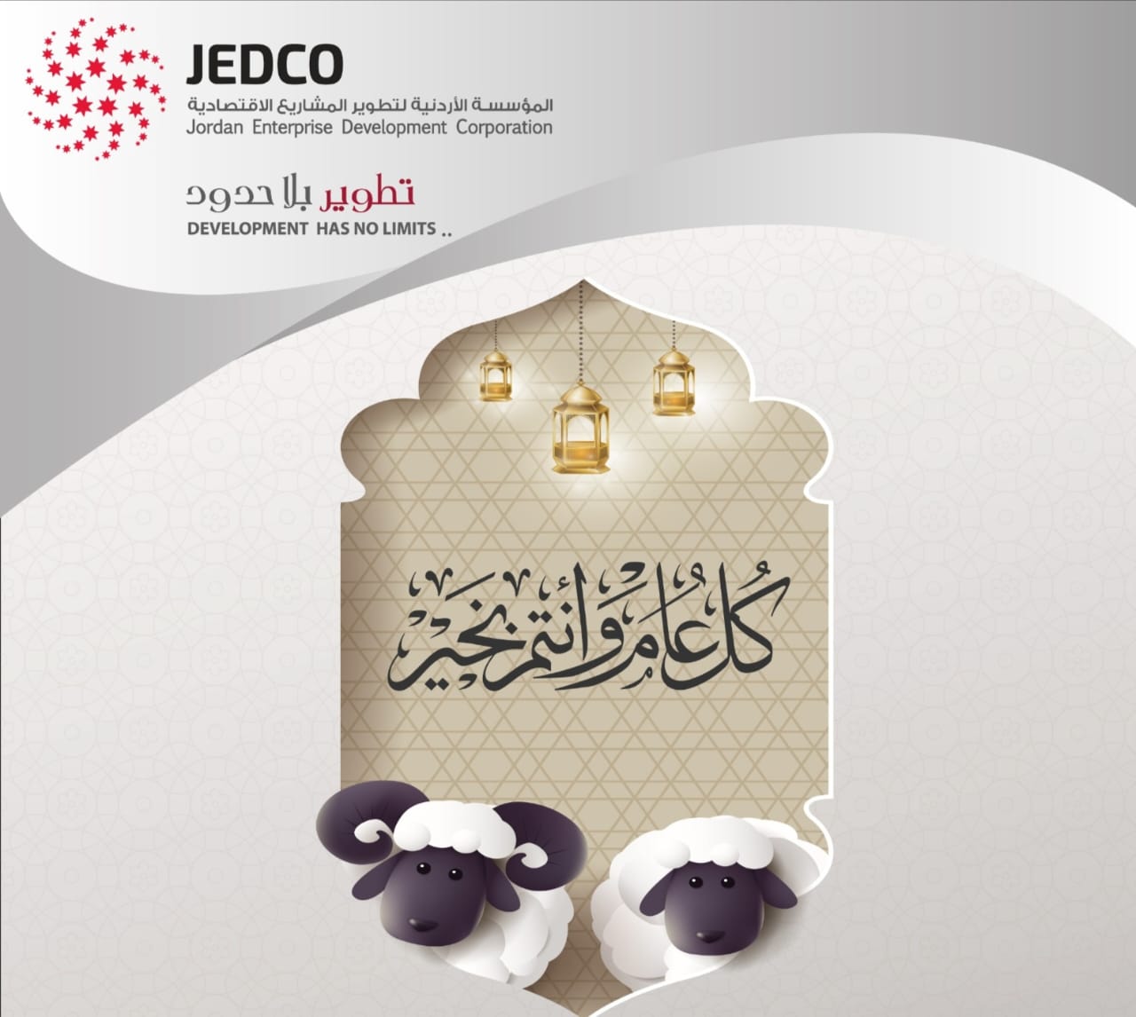 جيدكو تُهنّئ بحلول عيد الأضحى المبارك