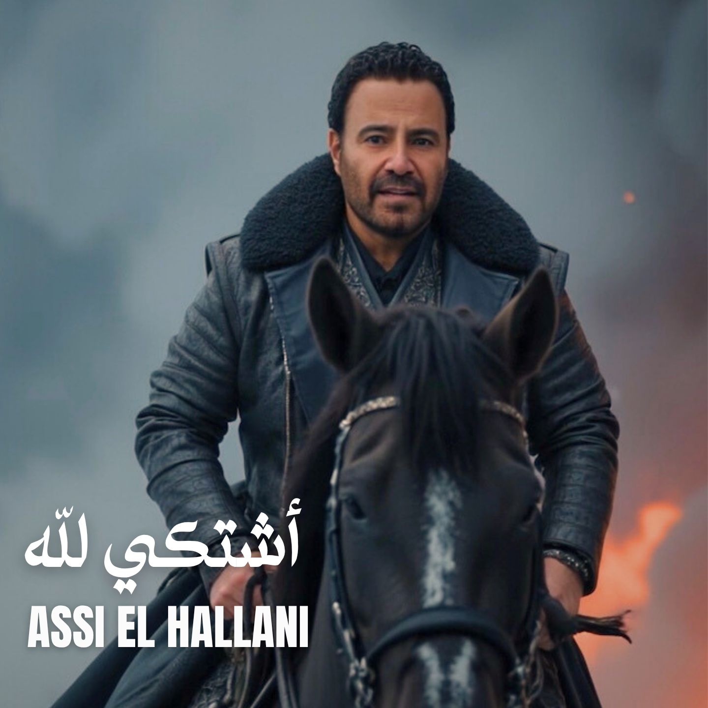عاصي الحلاني يدخل سباق الاغنية الصيفية باغنية 