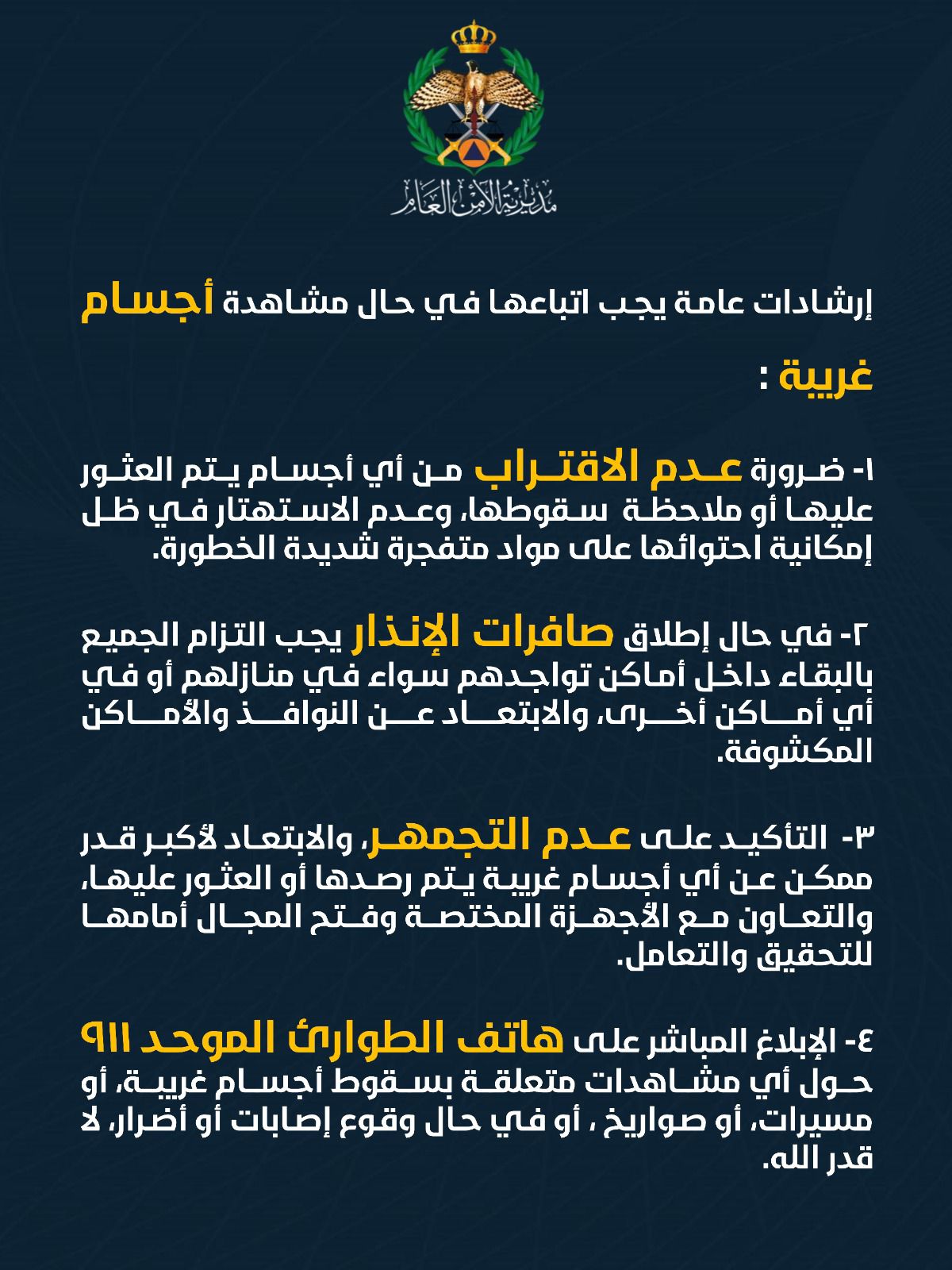 عاجل - الأمن العام يُجدد التحذير بضرورة عدم الاقتراب من أي أجسام غريبة، وينشر جملة من الإرشادات