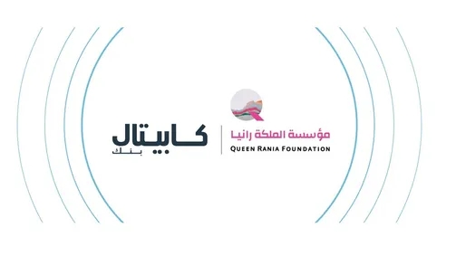 كابيتال بنك يجدد شراكته مع مؤسسة الملكة رانيا لدعم البرامج التعليمية والثقافة المالية عبر منصة إدراك