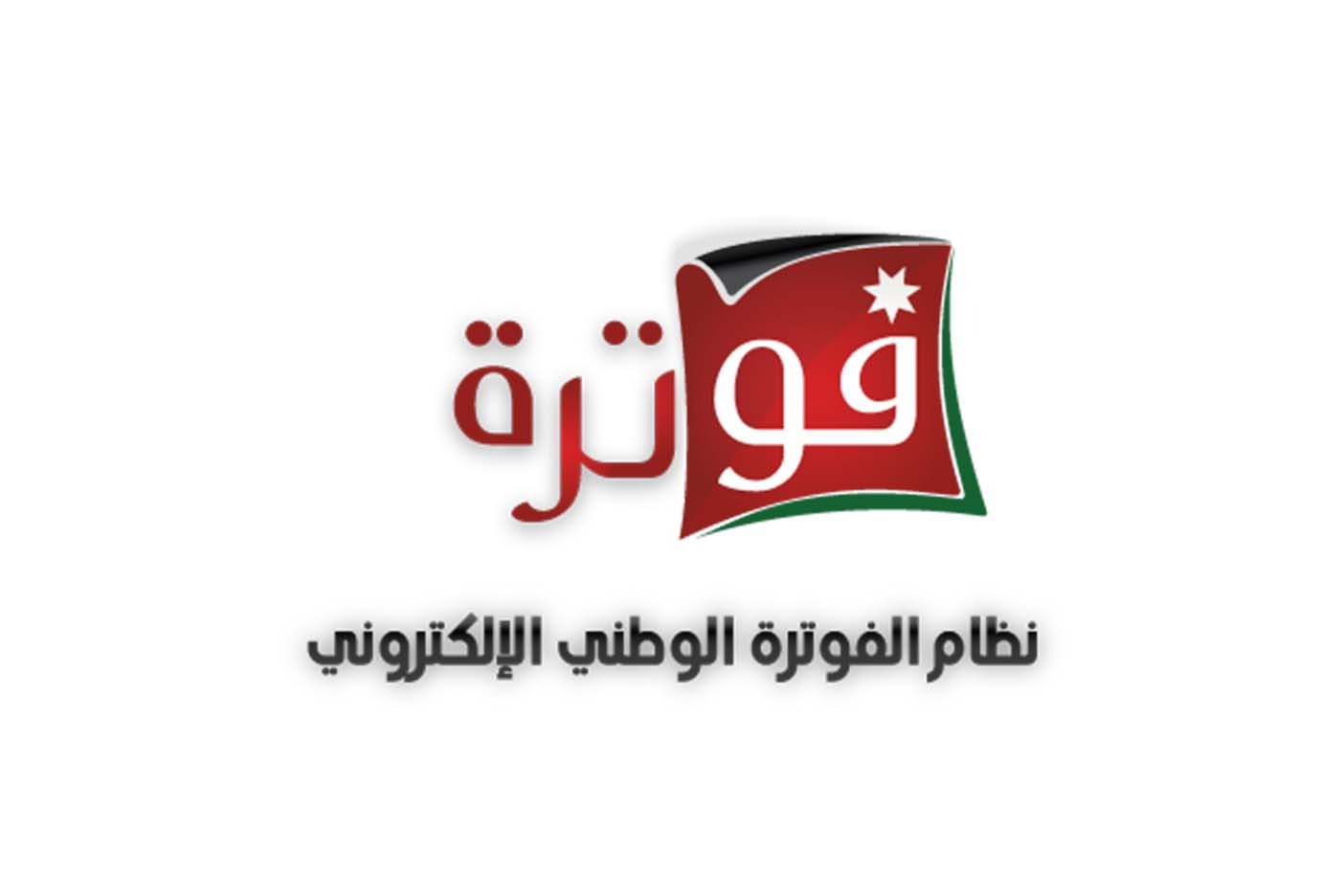 ابو علي :132الف مكلف المسجلين بنظام الفوترة