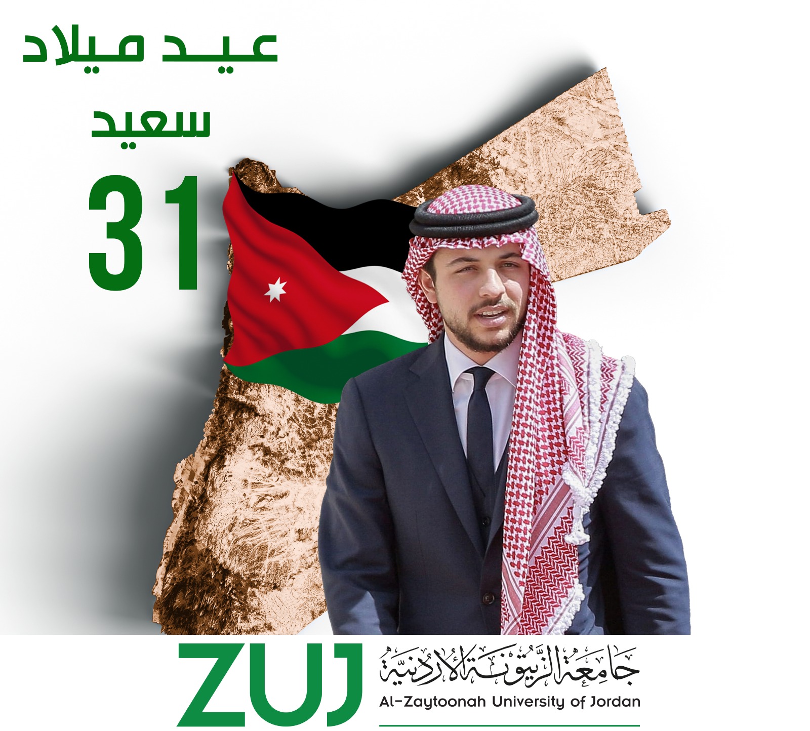 أسرة جامعة الزيتونة الاردنية تهنئ ولي العهد المعظم بعيد ميلاده الميمون