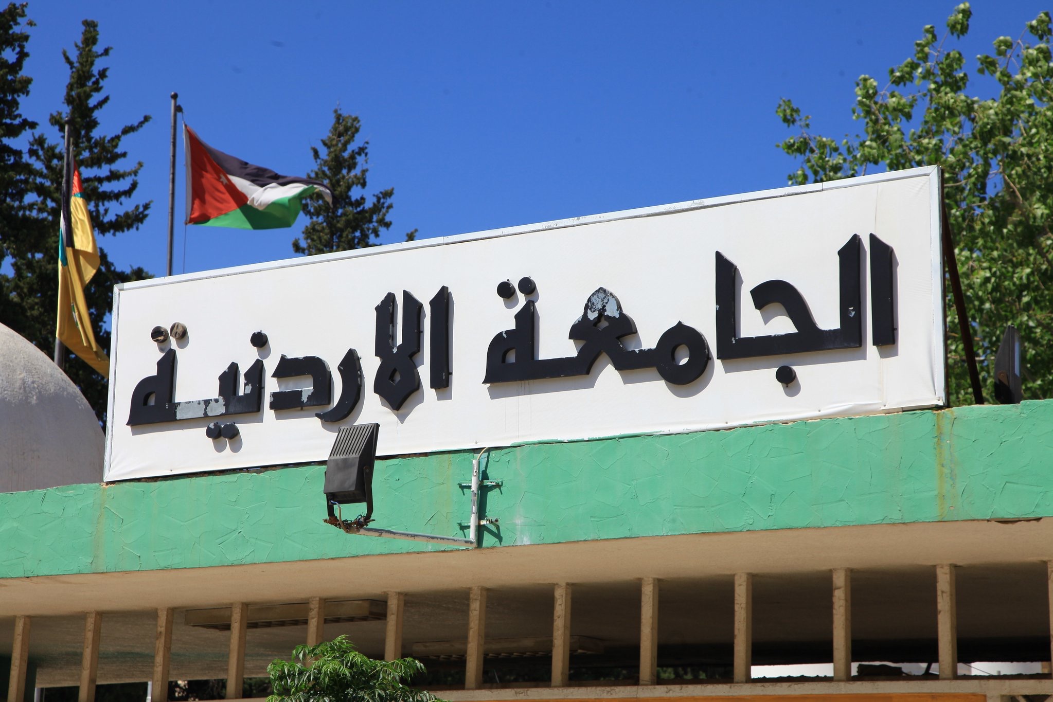 الجامعة الأردنيّة تستحدث 11 برنامجًا أكاديميًّا نوعيًّا في مختلف الدرجات العلميّة