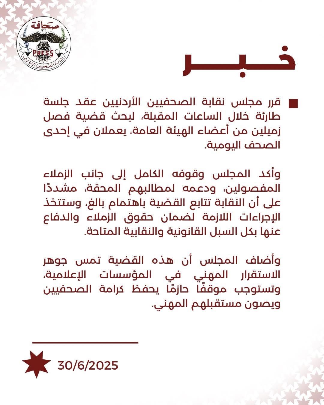نقابة الصحفيين الأردنيين تعقد جلسة طارئة لمناقشة فصل زميلين من صحيفة يومية