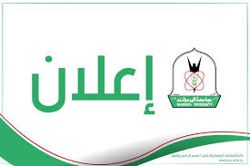 اعلان لطلبة المكرمة الملكية السامية 