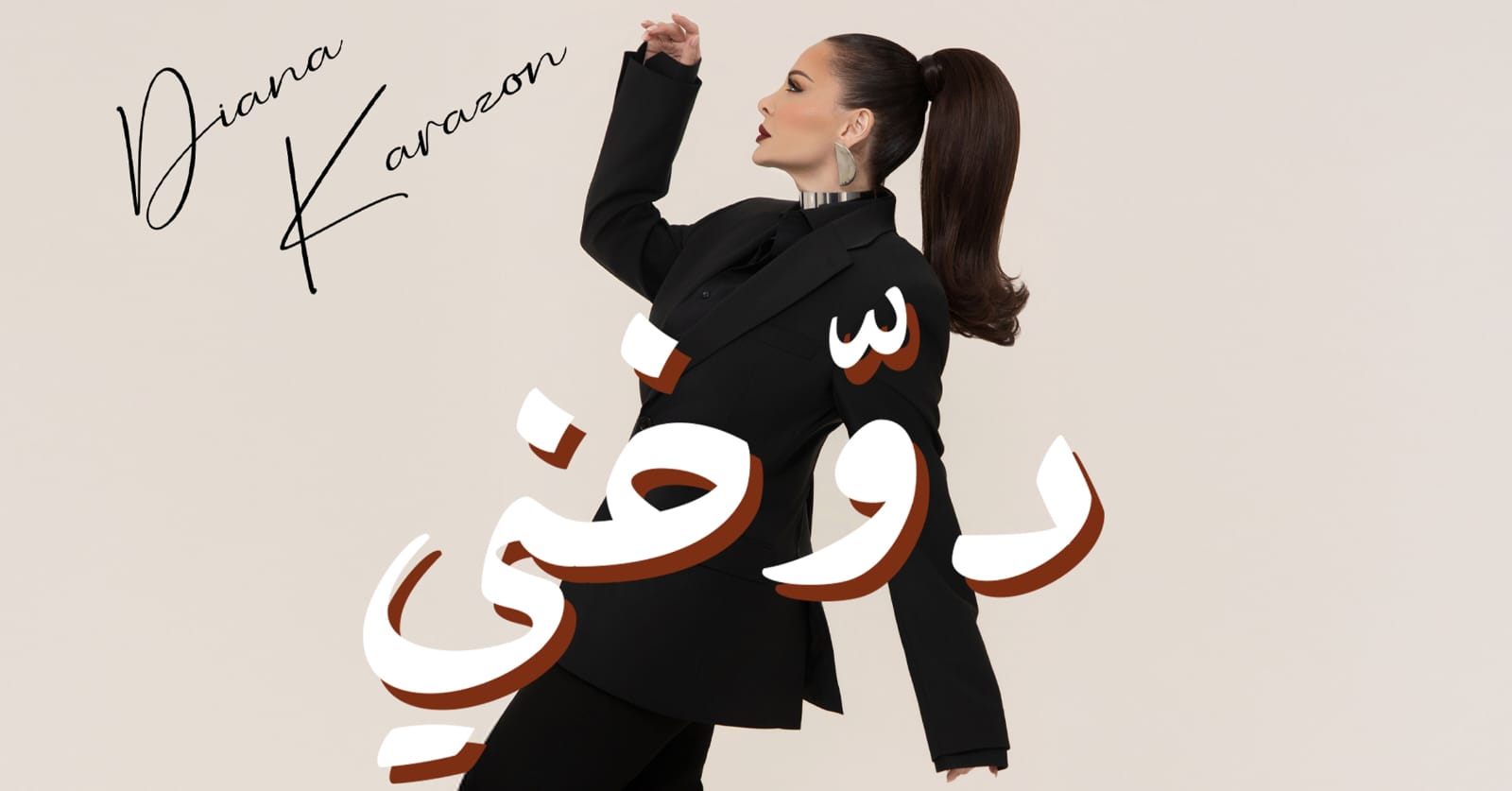 ديانا كرزون تخطف قلوب جمهورها بـ