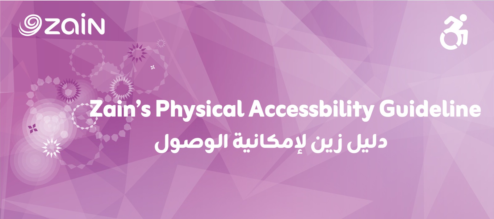 شركة زين تطلق دليل إمكانية الوصول الشامل لتهيئة مبانيها ومرافقها للأشخاص ذوي الإعاقة(فيديو)