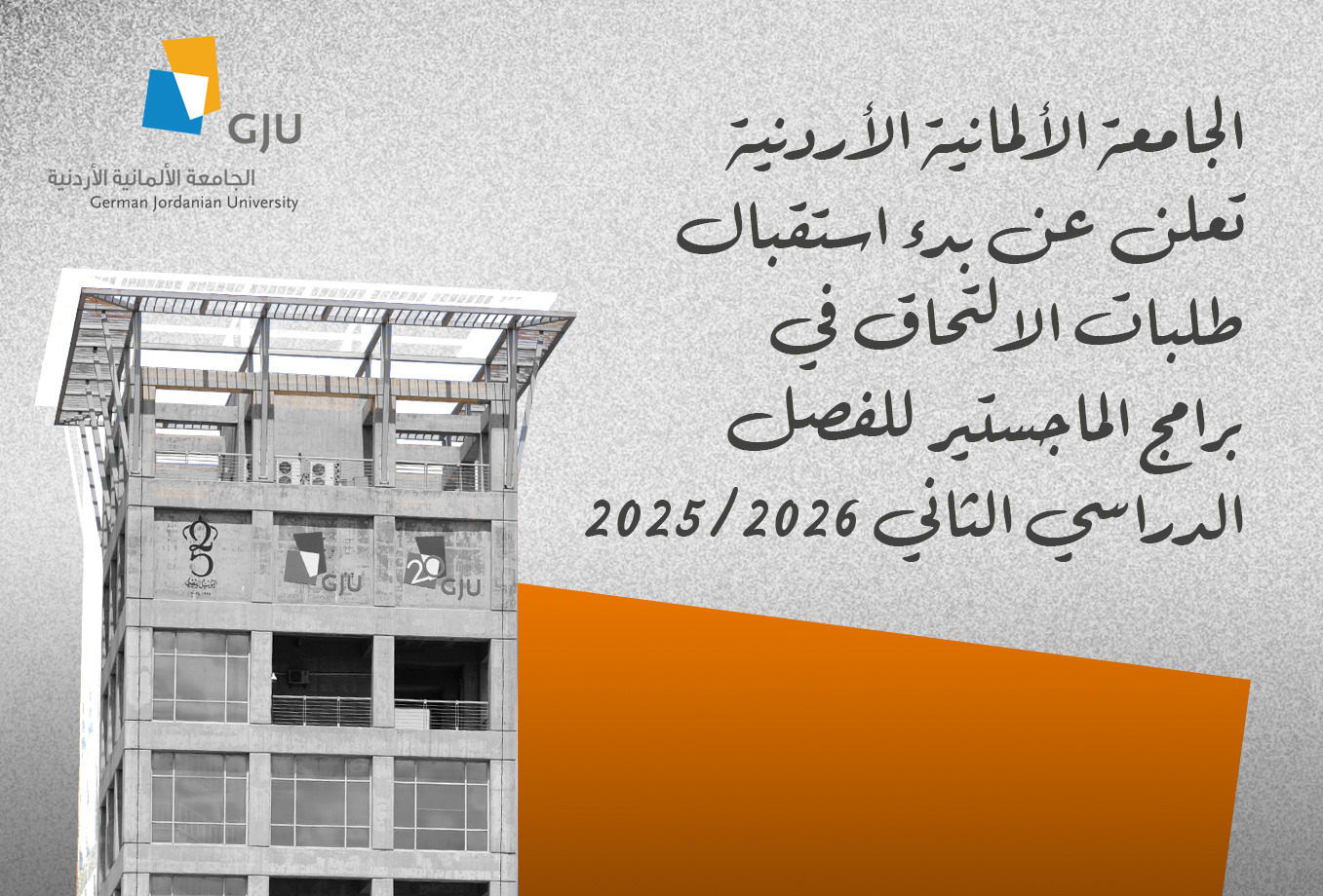 الجامعة الألمانية الأردنية تفتح باب التقديم لبرامج الماجستير للفصل الثاني 2025/2026