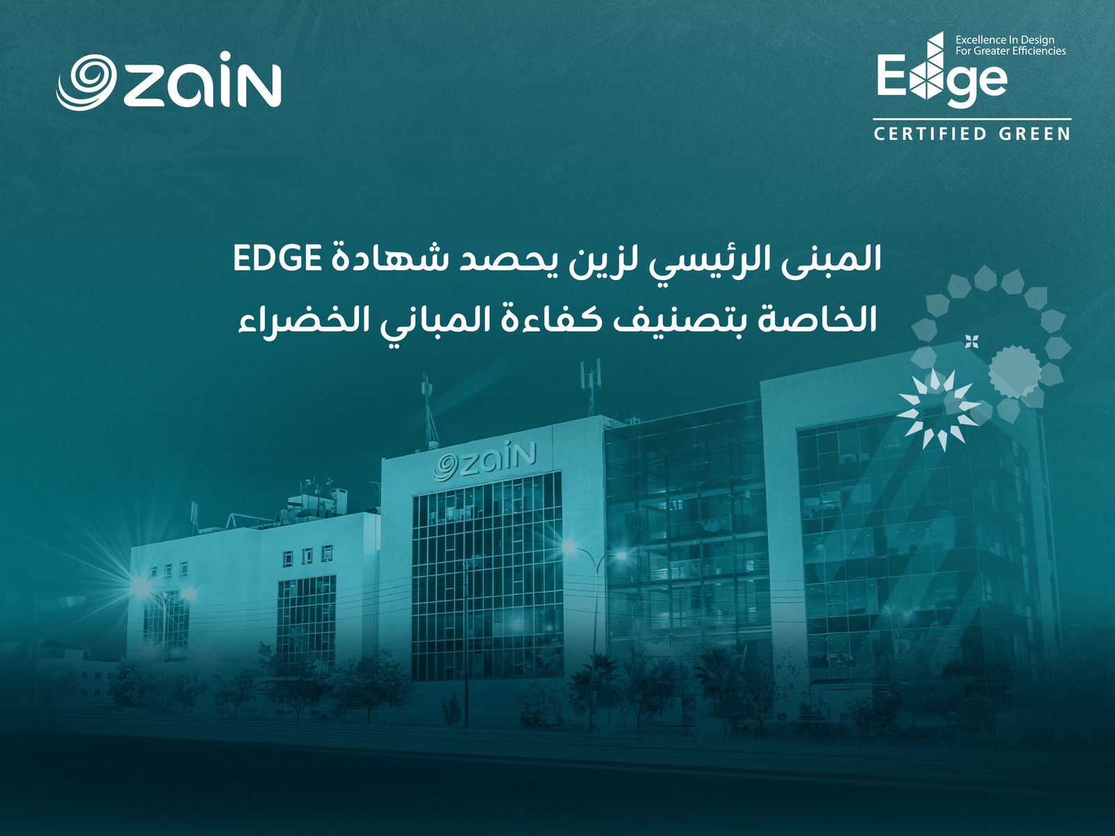 زين الأردن تحصل على شهادة ( ( EDGE للمباني الخضراء