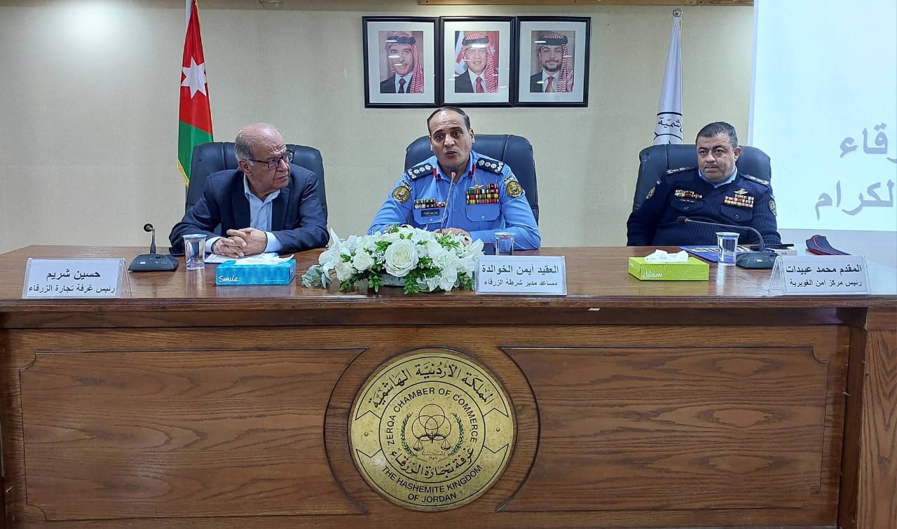 مديرية الأمن العام و تجارة الزرقاء تعقدان ورشة عمل ضمن مبادرة 