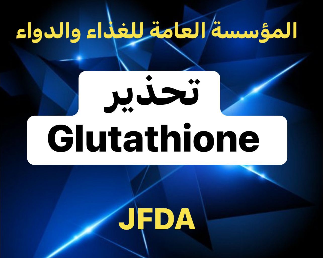 عاجل - الغذاء والدواء: مستحضرات التجميل المحتوية على مادة glutathione غير مجازة للاستعمال بالحقن الوريدي