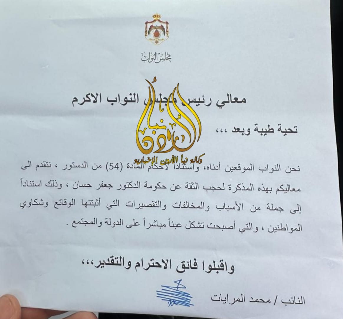 مذكرة لحجب الثقة عن الحكومة … المرايات يقود التحرك والعرموطي ونواب الجبهة خارج التوقعات