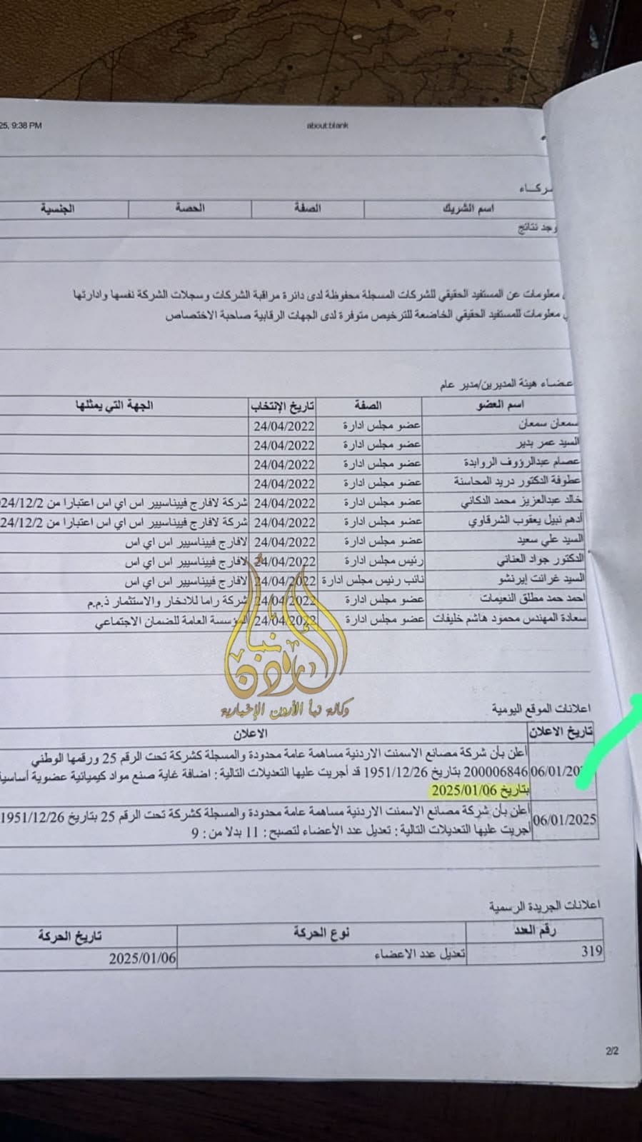 شركة مصانع الاسمنت الأردنية تضيف بندا جديداً إلى غاياتها.. ما هو الهدف من وراء ذلك؟ (وثيقة)