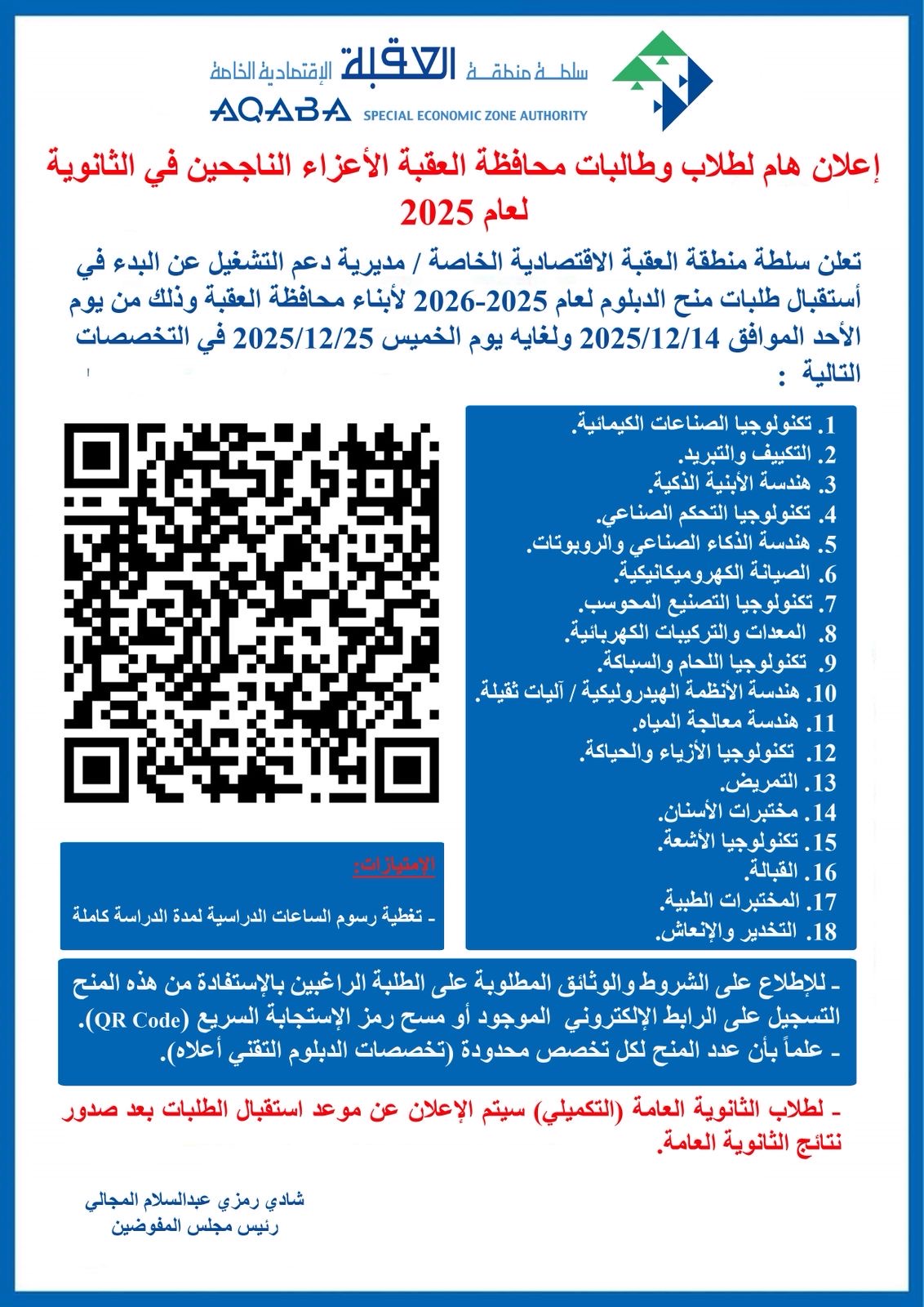 سلطة منطقة العقبة الاقتصادية الخاصة تفتح باب التقديم لمنح برامج الدبلوم 2025–2026