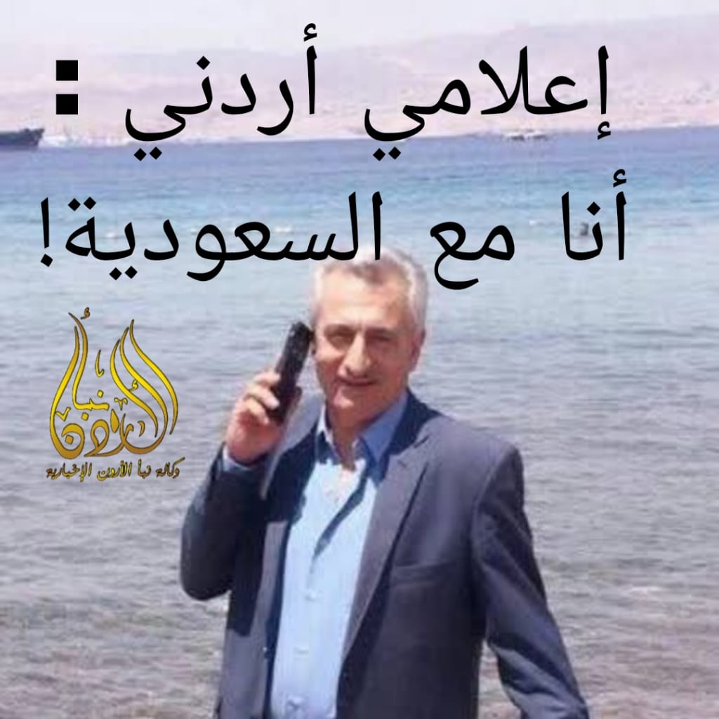 إعلامي اردني : أنا مع السعودية في مباراته أمام الأردن