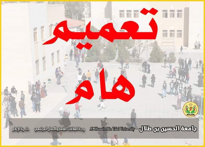 تأخير دوام جامعة الحسين بن طلال الخميس وتحويل المحاضرات إلى التعليم عن بُعد