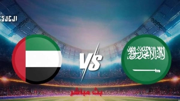 بث مباشر.. شاهد الآن مباراة الإمارات والسعودية في كأس العرب 2025