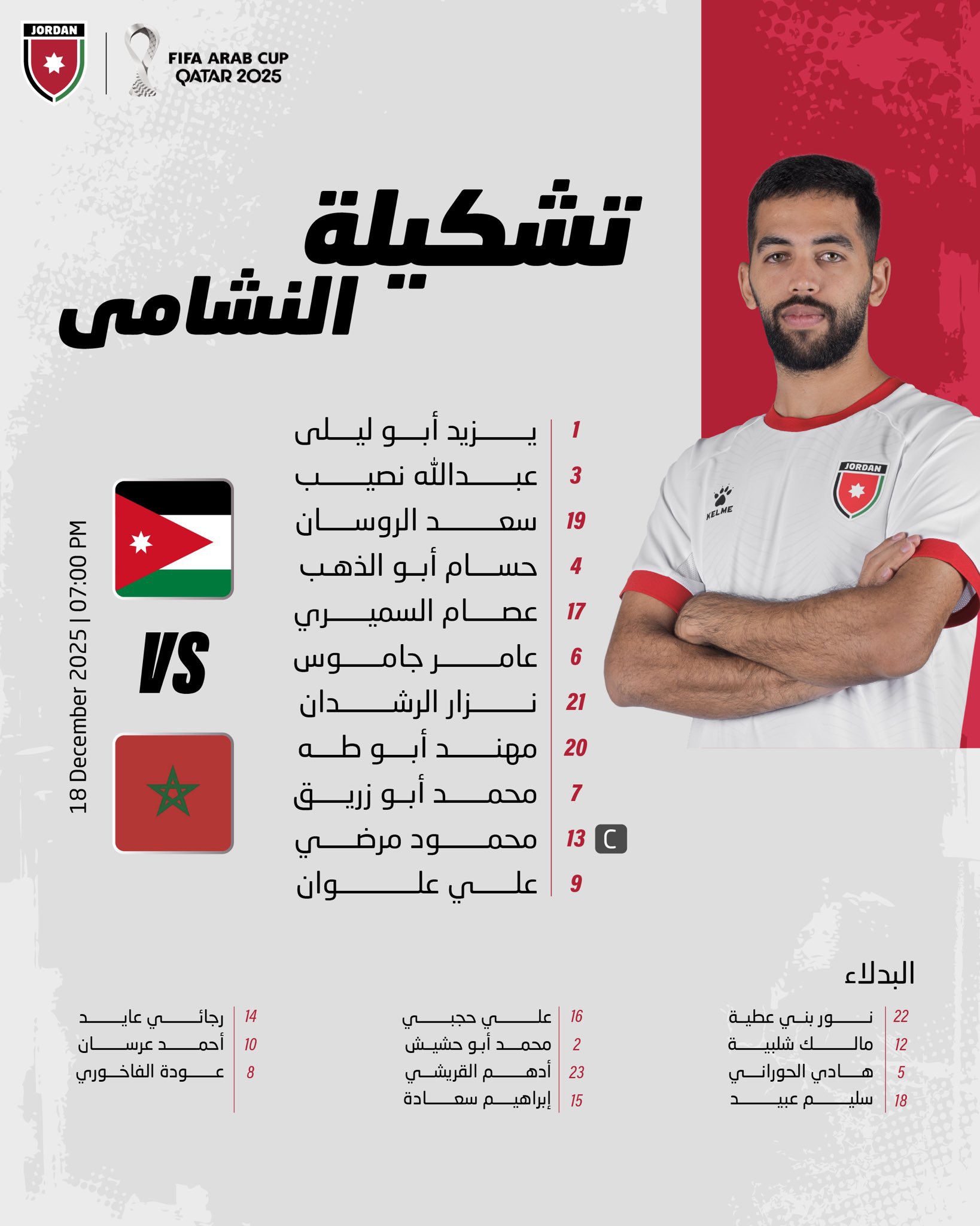 عاجل- تشكيلة منتخب النشامى لمواجهة المغرب في نهائي كأس العرب