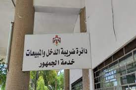 دوام مديريات الضريبة السبت وتمديد دوام الاربعاء المقبل لتسديد الارصدة قبل انتهاء العام الحالي