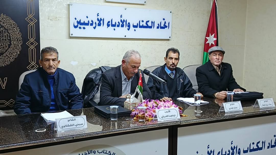 أمسية شعرية في اتحاد الكتاب لخليفه والششتاوي والزيادي والعديلي