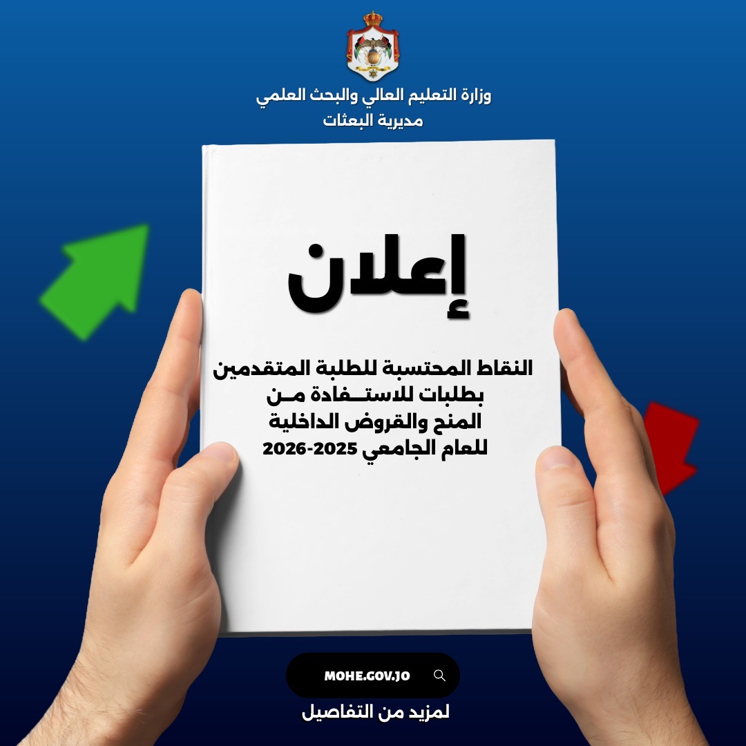 التعليم العالي تعلن نقاط المنح والقروض الداخلية للعام 2025–2026