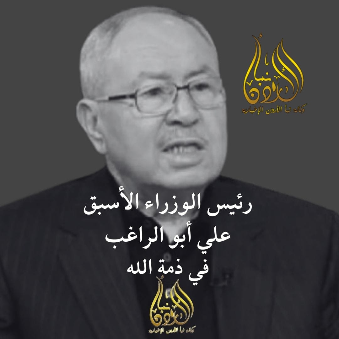 حسان ينعى رئيس الوزراء الأسبق المهندس علي أبو الراغب