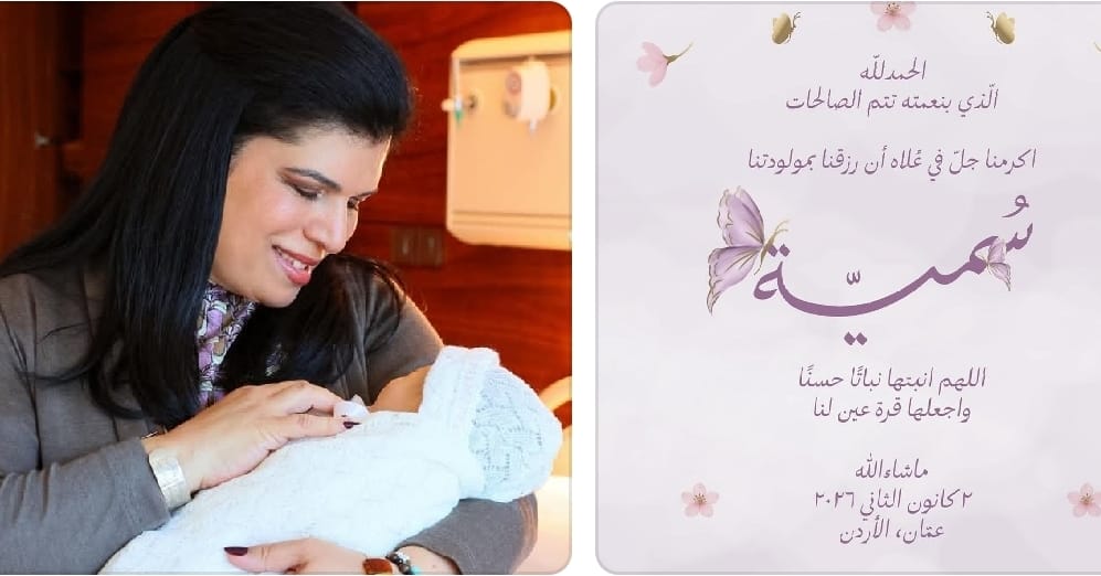 الأميرة سمية بنت الحسن تحتفل بقدوم حفيدتها