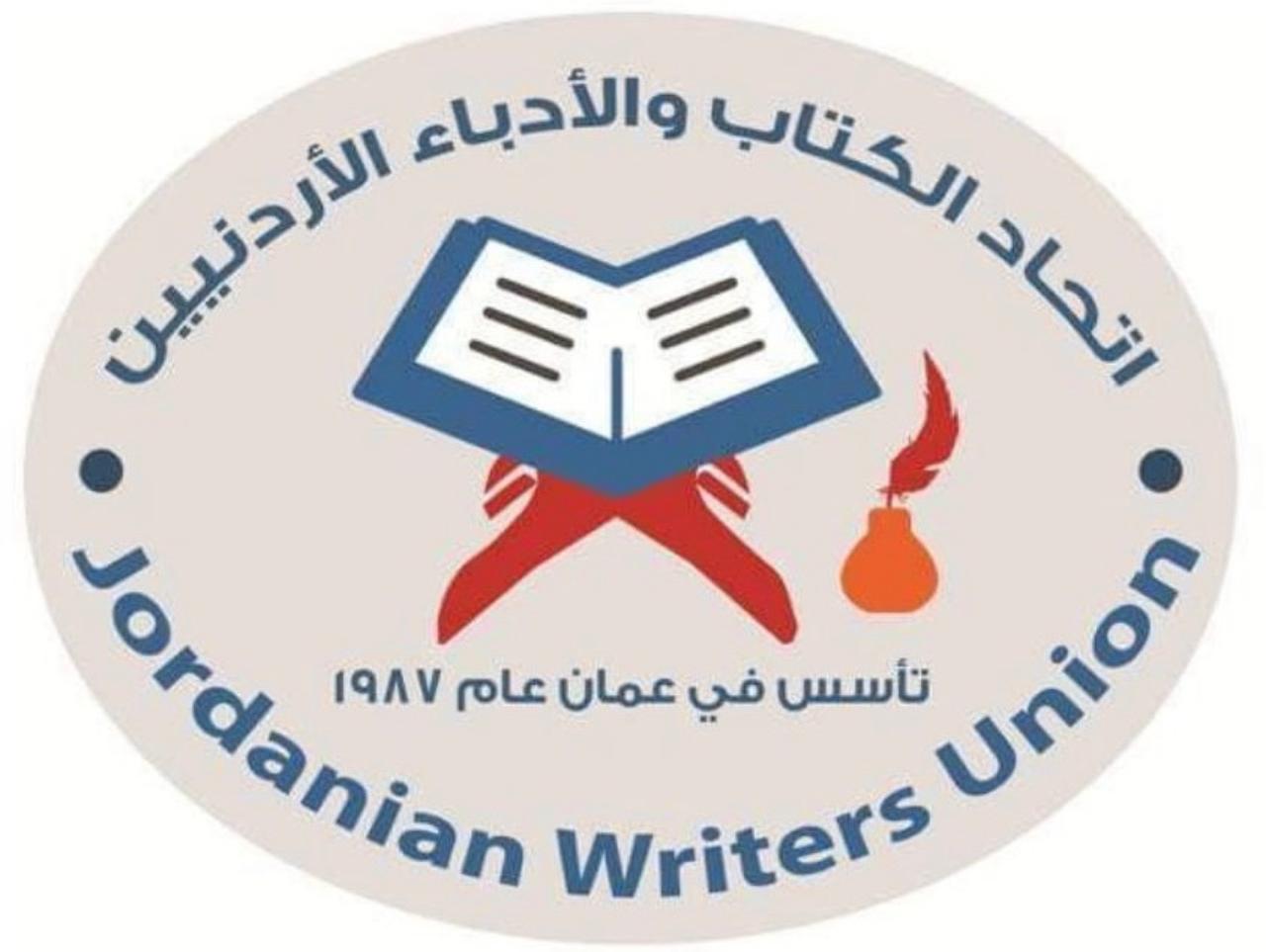 اتّحاد الكتّاب والأدباء الأردنيين يصدر بياناً ويرد على غسان الحسن