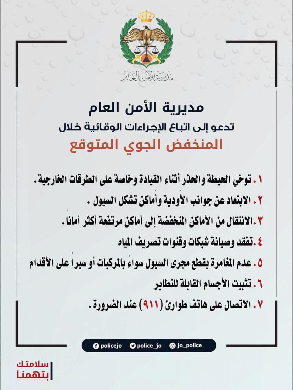 عاجل - مديرية الأمن العام تحذر من تبعات المنخفض الجوي المتوقع وتدعو المواطنين للابتعاد عن الأودية ومجاري السيول