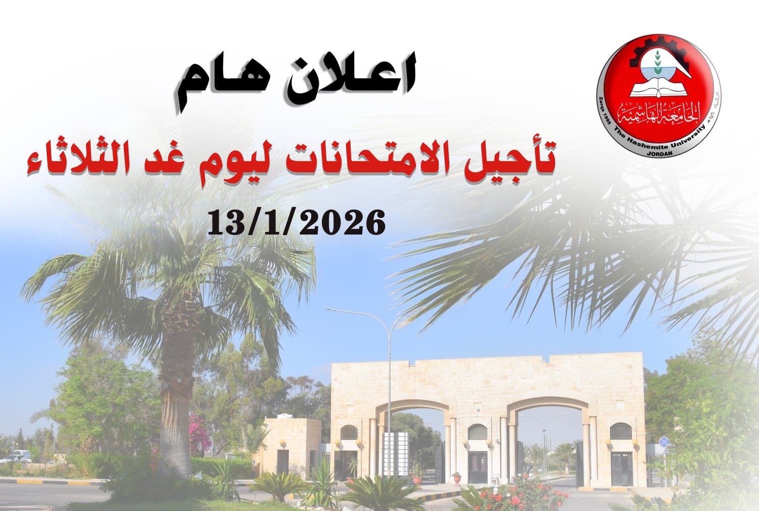 تأجيل الامتحانات النهائية في الجامعة الهاشمية بسبب الظروف الجوية السائدة