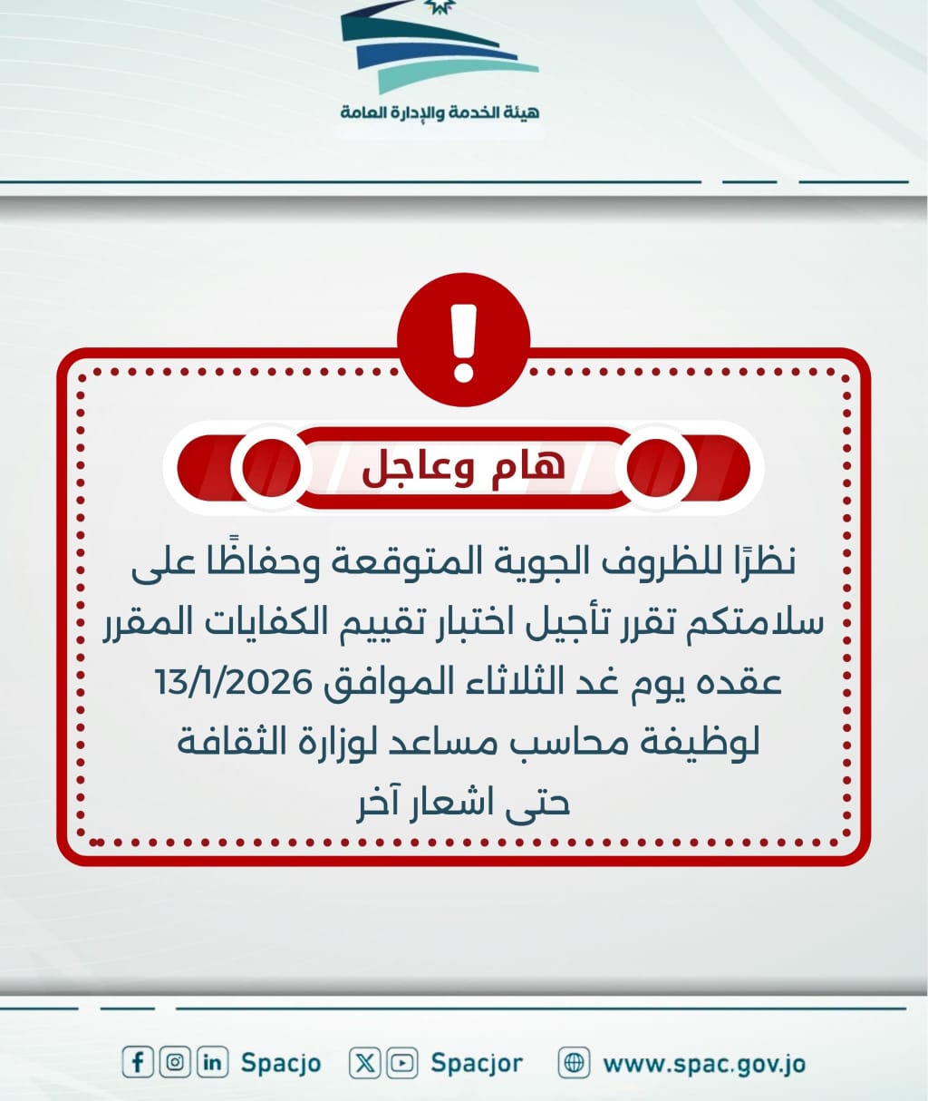 عاجل - هيئة الخدمة المدنية تؤجل اختبار تقييم الكفايات الذي كان مقرر عقده يوم غد الثلاثاء 