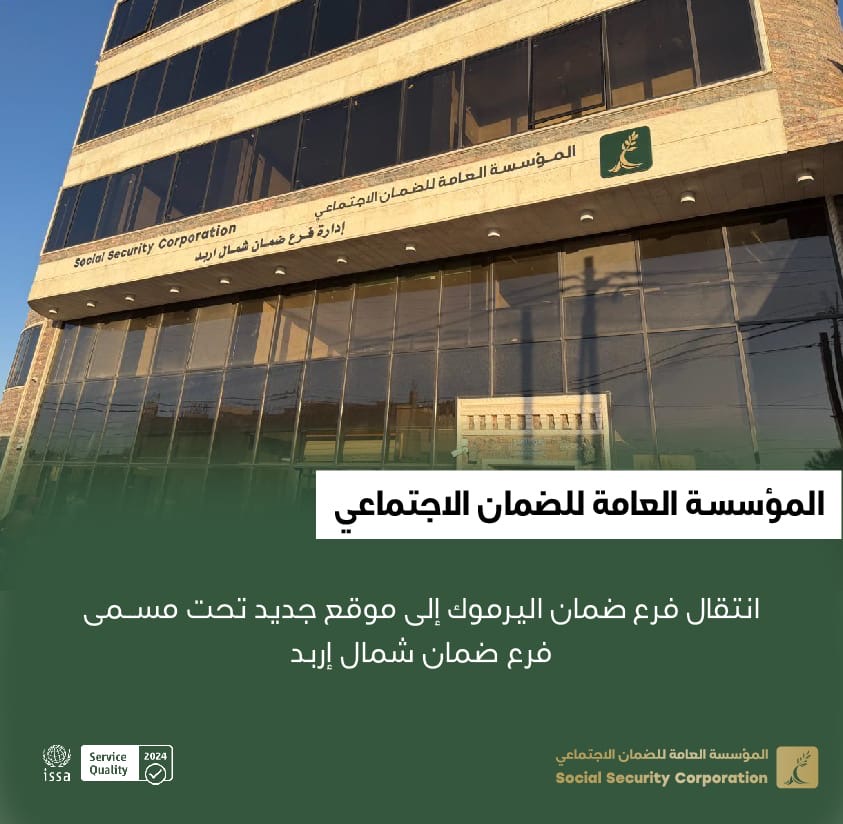 الضمان الاجتماعي: انتقال فرع ضمان اليرموك إلى موقع جديد تحت مسمى فرع ضمان شمال إربد