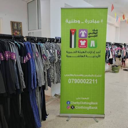 بنك الملابس الخيري يستعد لإقامة صالة في محافظة اربد-حي التركمان