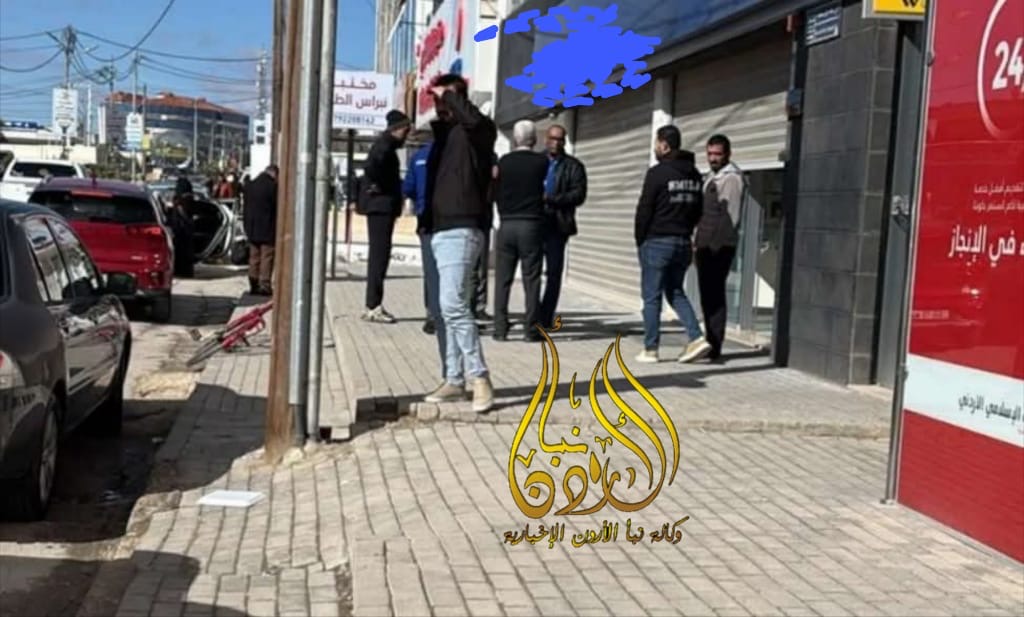 عاجل - مسلحون يسطون على بنك في المفرق باستخدام بمباكشن