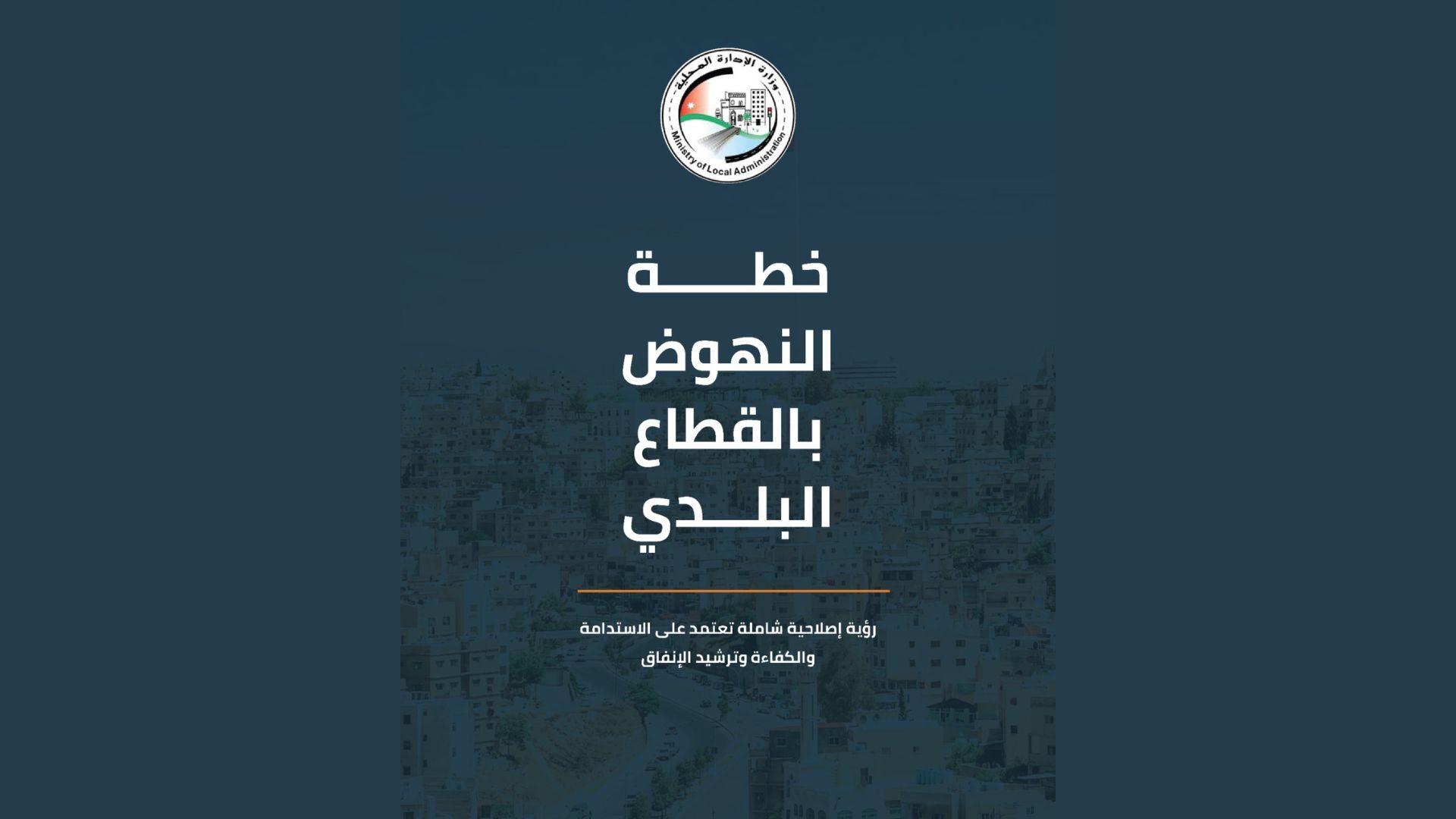 وزير الإدارة المحليَّة: خفض مديونية البلديات من 630 إلى 285 مليون دينار