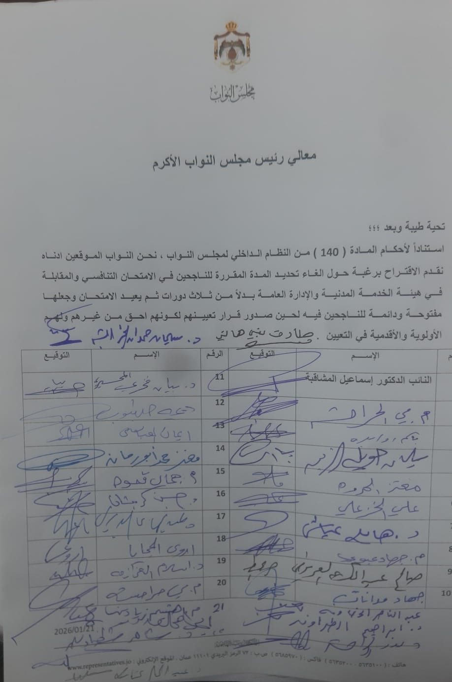 المشاقبة يقدّم مذكرة نيابية لإلغاء تحديد مدة النجاح في الامتحان التنافسي