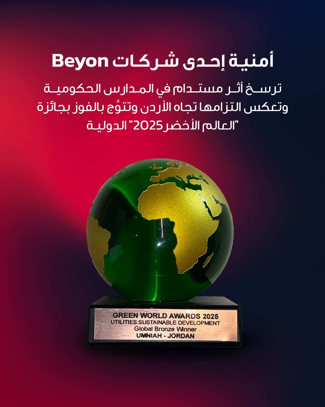 أثر مستدام في المدارس الحكومية يرسّخ التزام أمنية تجاه الأردن ويُتوَّج بالفوز بجائزة العالم الأخضر الدولية