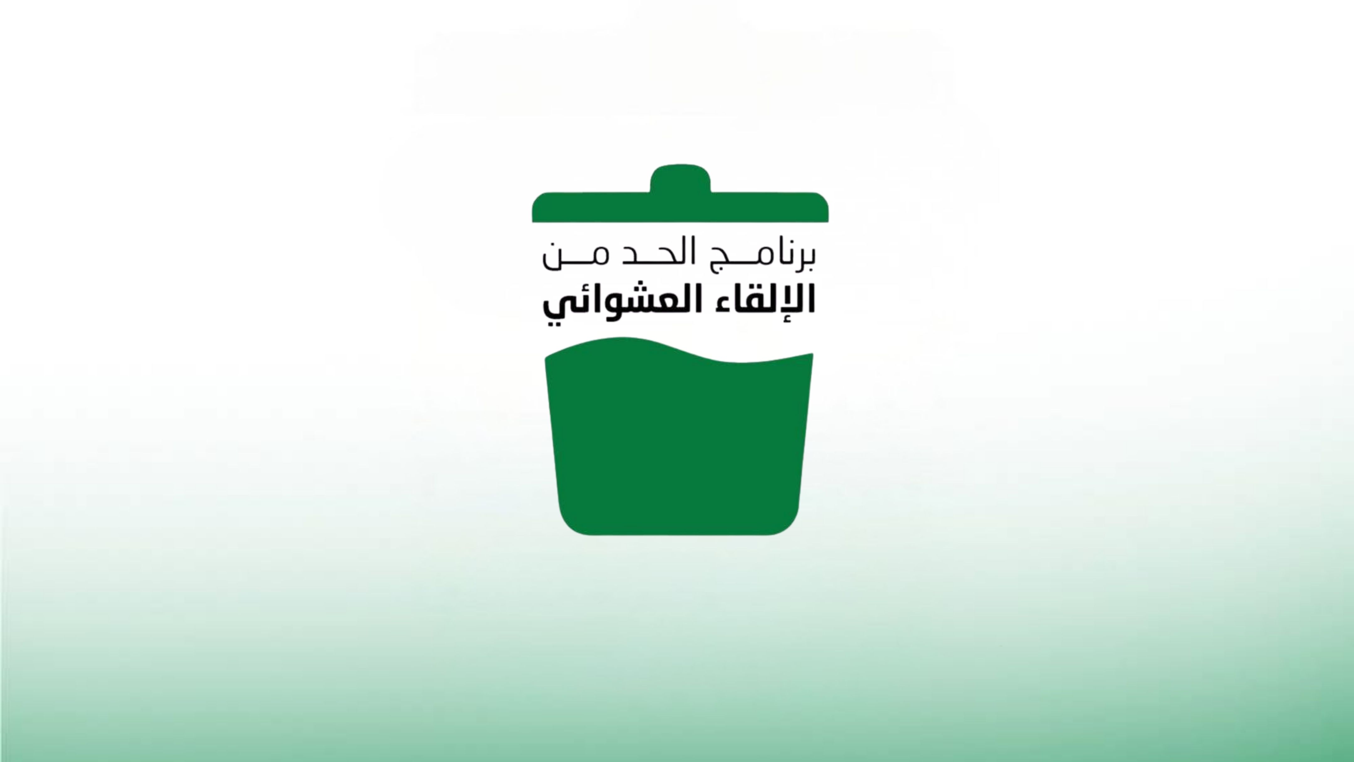 البيئة تطلق مبادرة توعوية للحد من الإلقاء العشوائي للنفايات