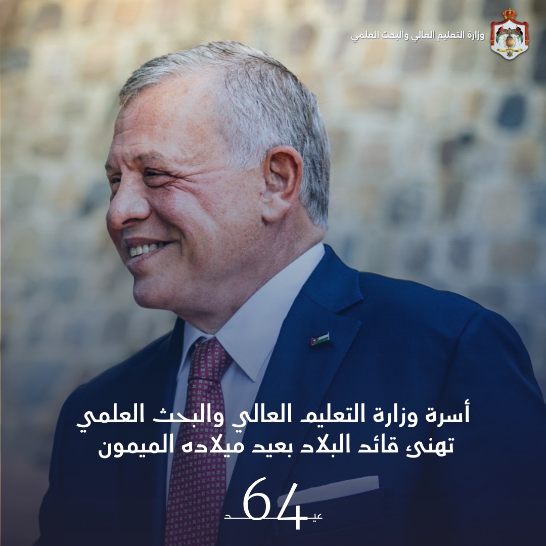 أسرة وزارة التعليم العالي والبحث العلمي تُهنئ جلالة الملك المعظم بعيد ميلاده الميمون