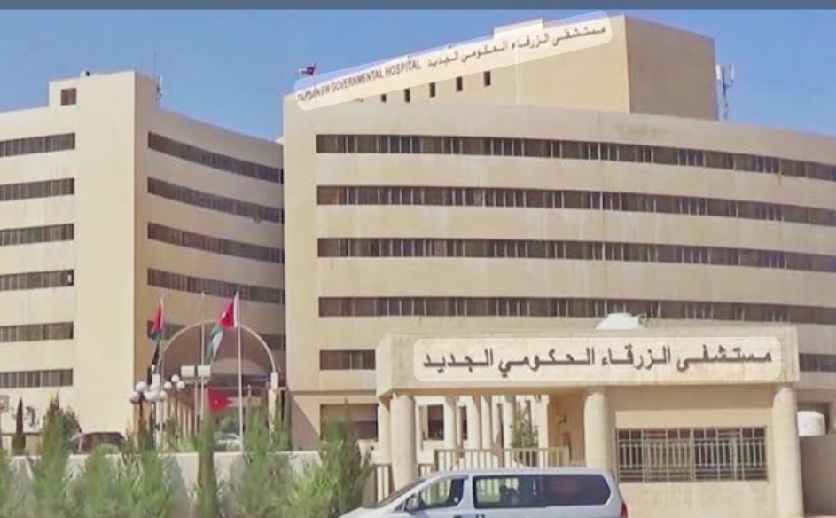 عاجل إنقاذ حياة أول مريضين بعد تفعيل بروتوكول القسطرة القلبية الطارئة في مستشفى الزرقاء