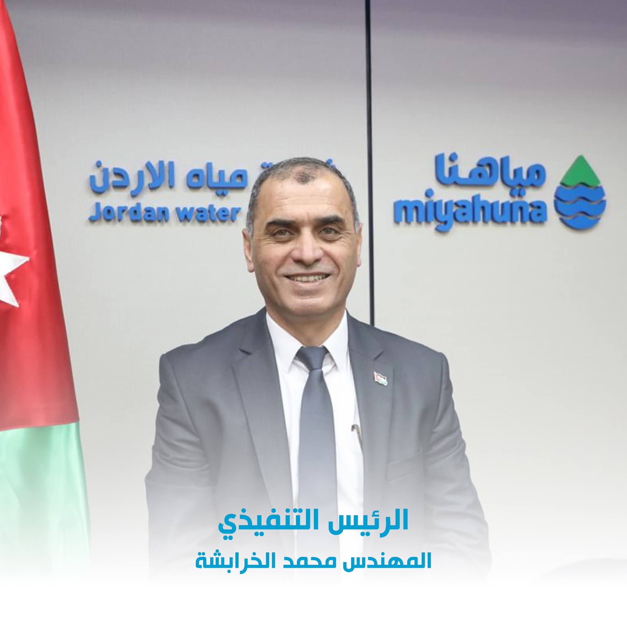 المهندس محمد الخرابشة رئيساً تنفيذياً لشركة مياهنا