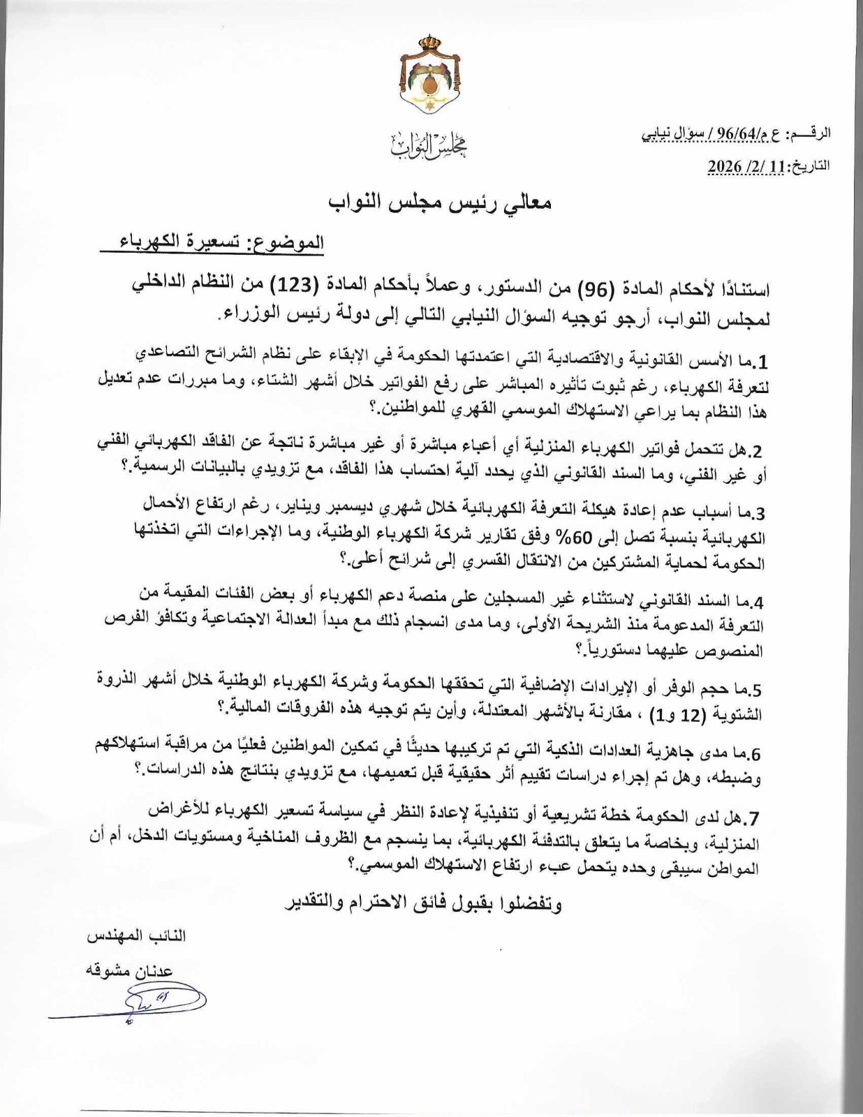 مشوقة يسأل حسان: هل فاتورة الكهرباء أصبحت قرض مدى الحياة على المواطن