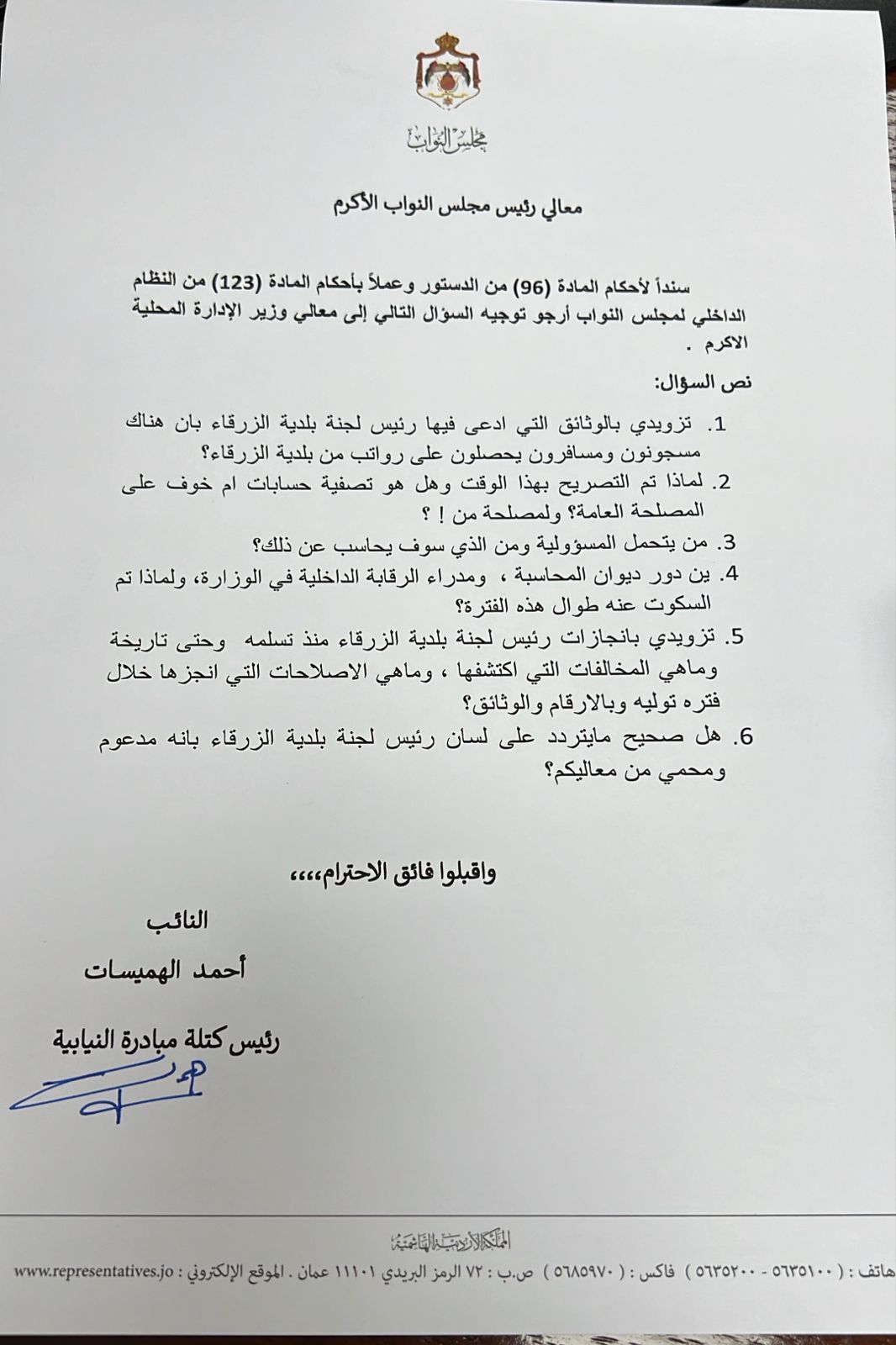 الهميسات: هل يتقاضى مسجونون ومسافرون رواتب من بلدية الزرقاء؟ ومن يحمي من؟!
