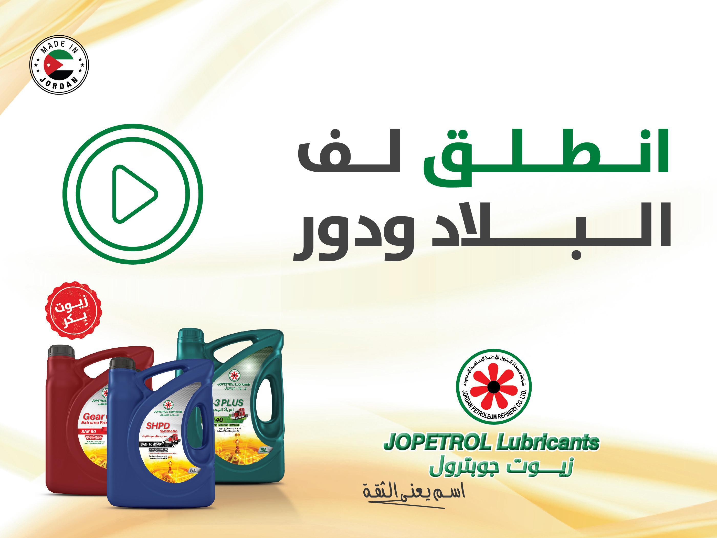 إطلاق حملة جديدة لزيوت جوبترول: شغّل… اسمع… انطلق