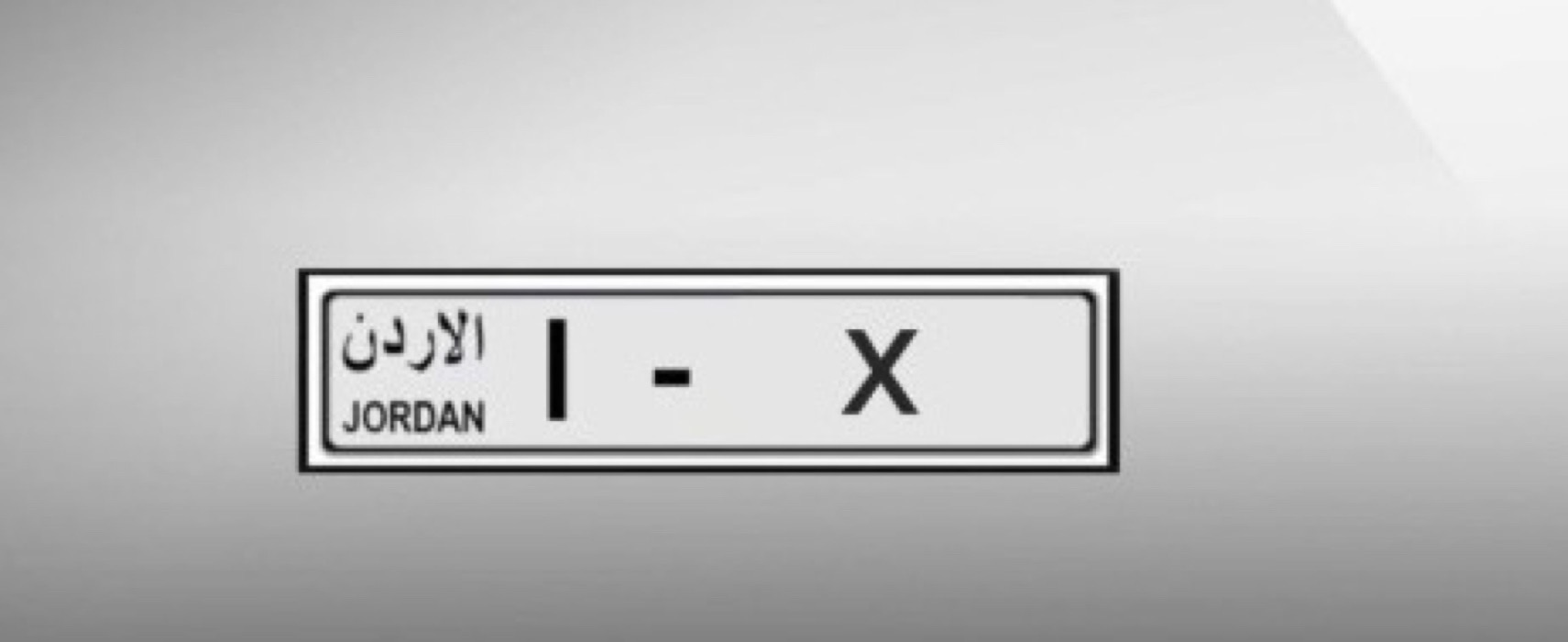 “الترخيص” تطرح أرقامًا ثلاثية مميزة من ترميز – 1 للبيع إلكترونيًا