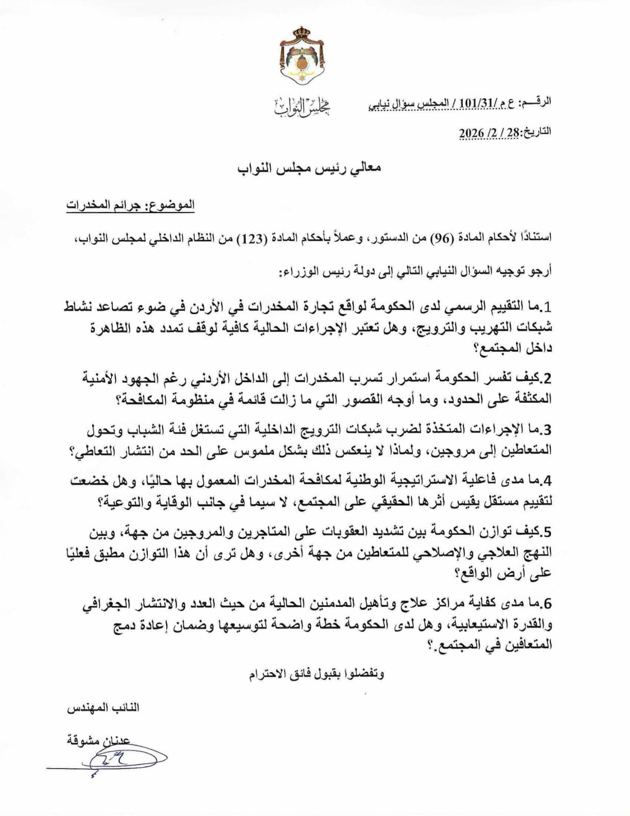 مشوقة يسأل الحكومة عن المخدرات ومدى فاعلية الاستراتيجية الوطنية لمكافحتها