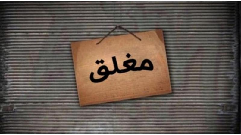 عاجل اربد : إغلاق محل وايقاف 3 منشآت عن العمل وإزالة 45 بسطة مخالفة وتحرير 8 مخالفات صحية وبيئية