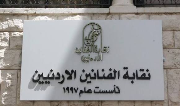  نقابة الفنانين الأردنيين تدعو لاجتماع الهيئة العامة وانتخاب نقيب جديد في 27 آذار