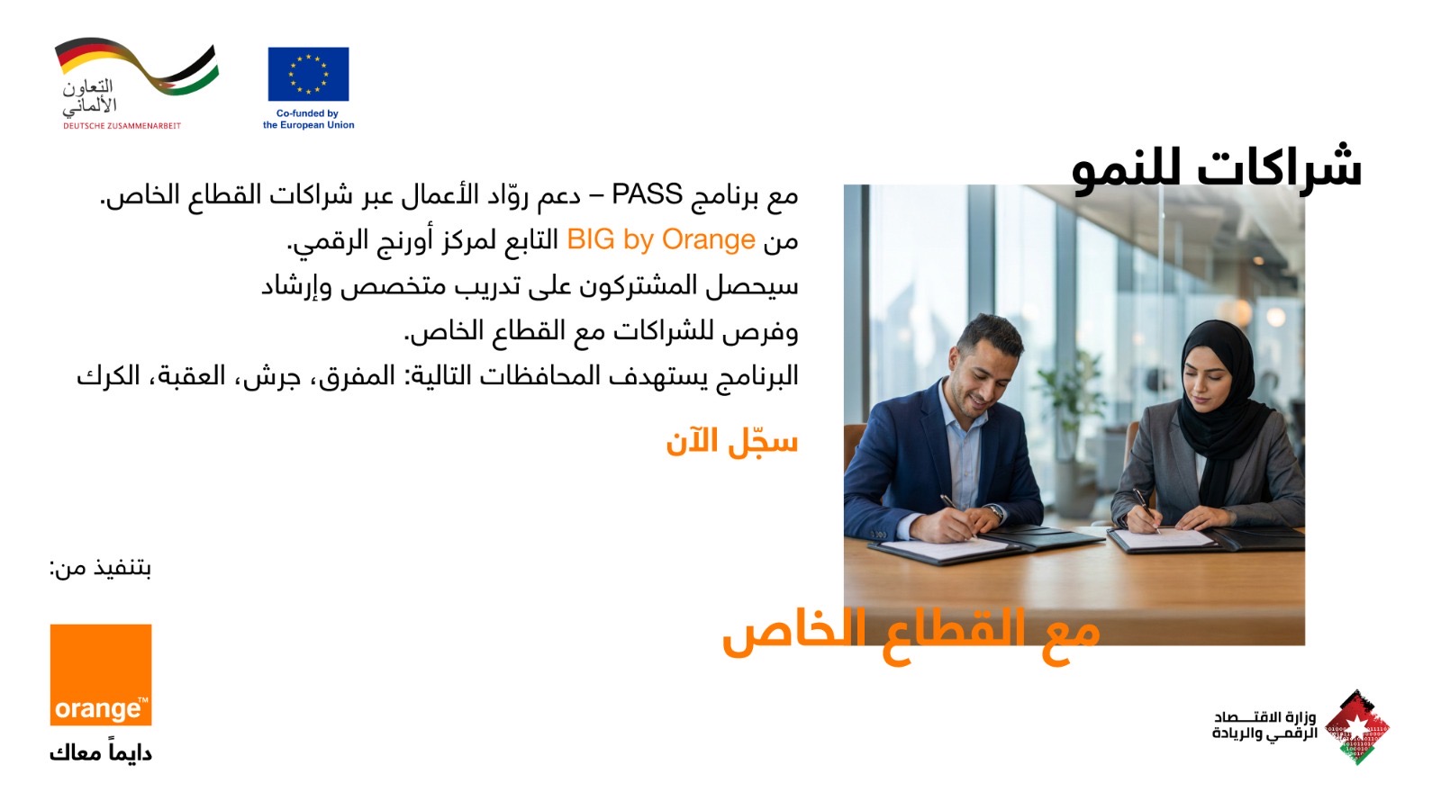 أثر إيجابي يمتد إلى جميع أنحاءالمملكة الأردنية الهاشمية إطلاق برنامج يربط بين الرياديين والوصول الأوسع إلى القطاع الخاص